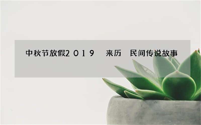 中秋节放假2019 来历 民间传说故事